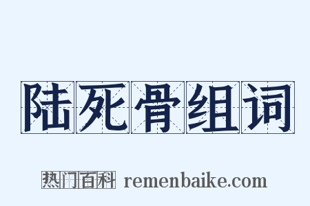 陆死骨组词是什么意思的图片